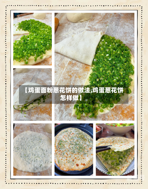 【鸡蛋面粉葱花饼的做法,鸡蛋葱花饼怎样做】