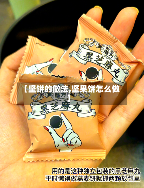 【坚饼的做法,坚果饼怎么做】