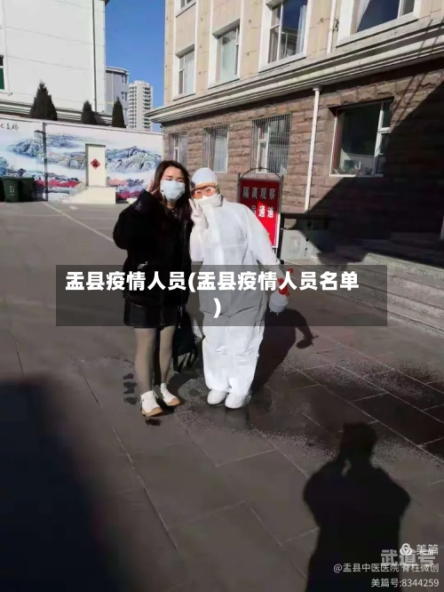 盂县疫情人员(盂县疫情人员名单)