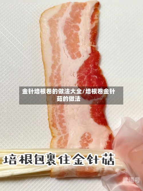 金针培根卷的做法大全/培根卷金针茹的做法