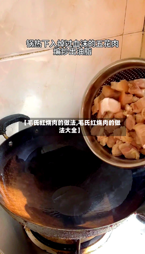 【毛氏红烧肉的做法,毛氏红烧肉的做法大全】