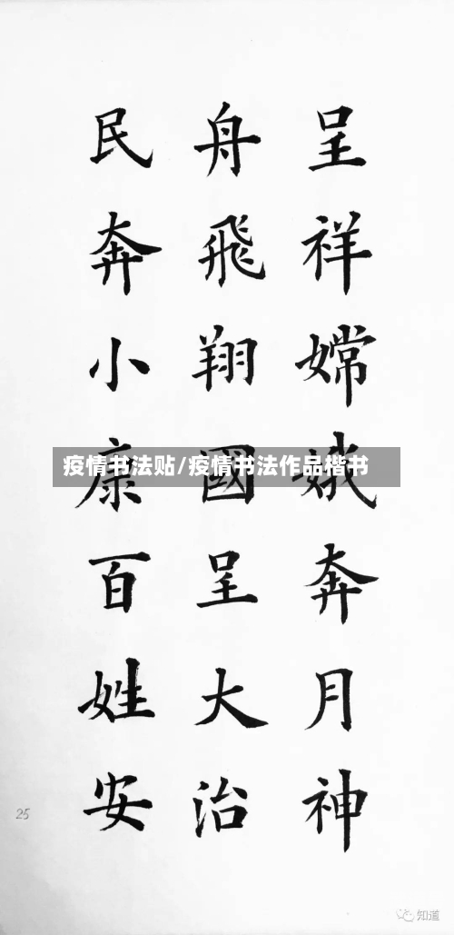 疫情书法贴/疫情书法作品楷书