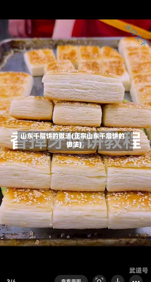 山东千层饼的做法(正宗山东千层饼的做法)