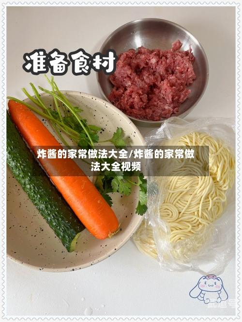 炸酱的家常做法大全/炸酱的家常做法大全视频