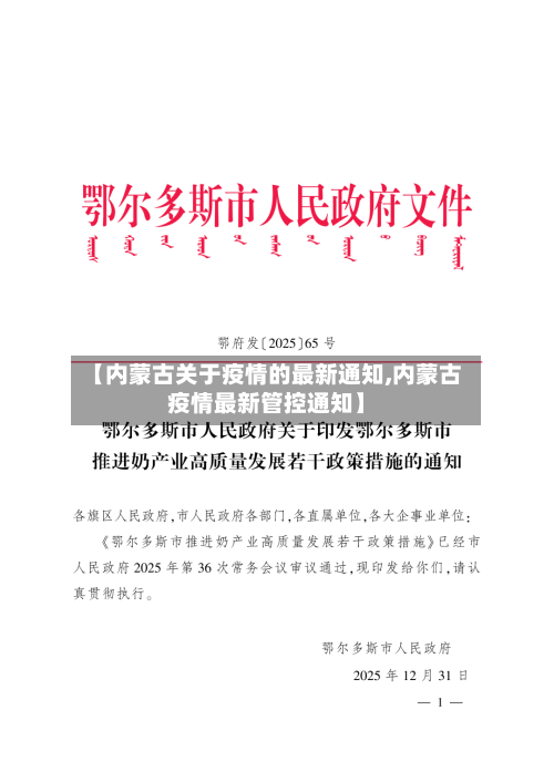 【内蒙古关于疫情的最新通知,内蒙古疫情最新管控通知】