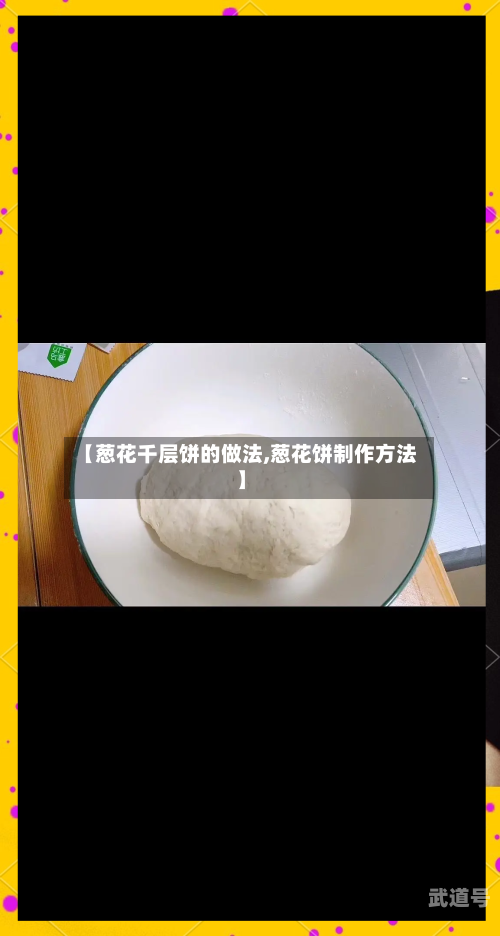 【葱花千层饼的做法,葱花饼制作方法】