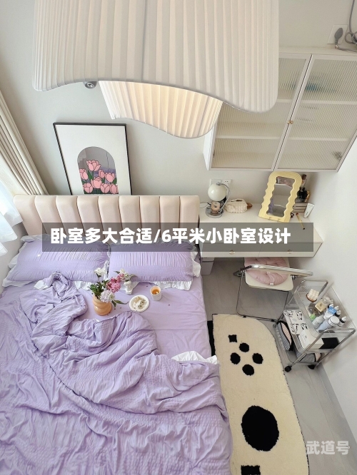 卧室多大合适/6平米小卧室设计