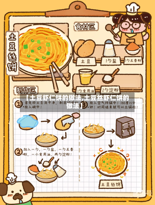 【土豆虾仁饼的做法,土豆丝虾仁饼的做法】