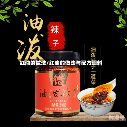 红油的做法/红油的做法与配方调料