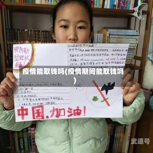 疫情能取钱吗(疫情期间能取钱吗)