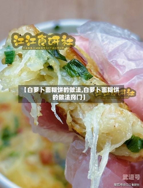 【白萝卜面糊饼的做法,白萝卜面糊饼的做法窍门】