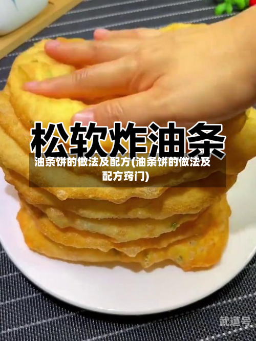 油条饼的做法及配方(油条饼的做法及配方窍门)
