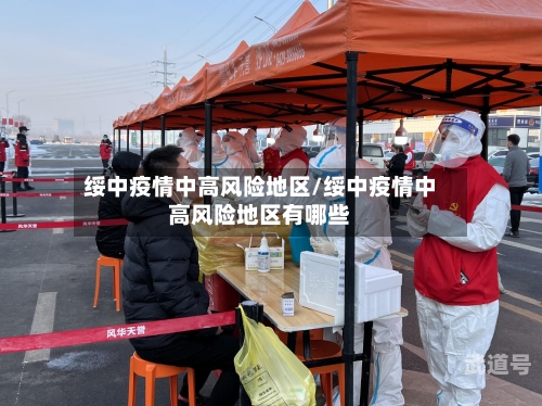 绥中疫情中高风险地区/绥中疫情中高风险地区有哪些