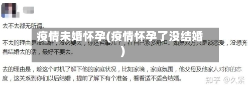 疫情未婚怀孕(疫情怀孕了没结婚)