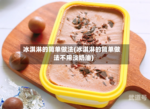 冰淇淋的简单做法(冰淇淋的简单做法不用淡奶油)