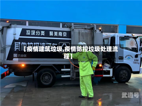 【疫情建筑垃圾,疫情防控垃圾处理流程】