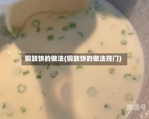 铜鼓饼的做法(铜鼓饼的做法窍门)