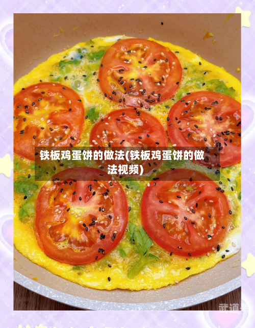 铁板鸡蛋饼的做法(铁板鸡蛋饼的做法视频)