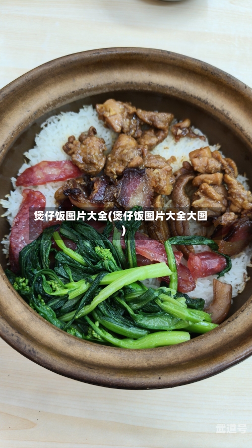 煲仔饭图片大全(煲仔饭图片大全大图)
