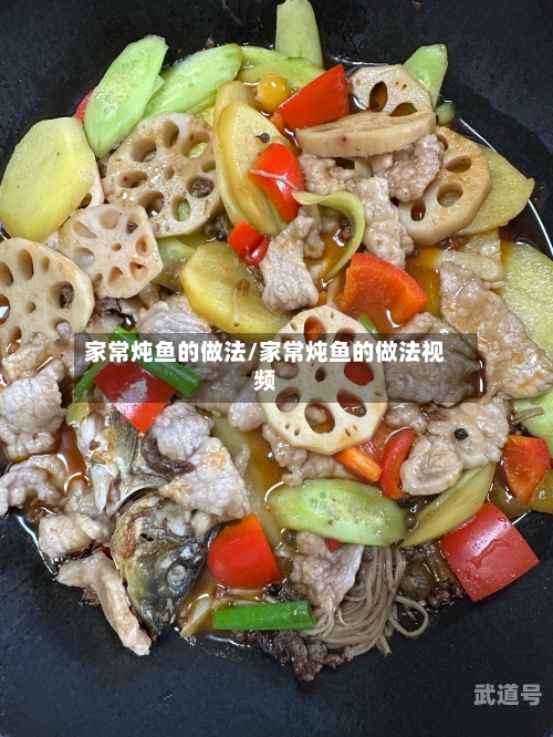 家常炖鱼的做法/家常炖鱼的做法视频