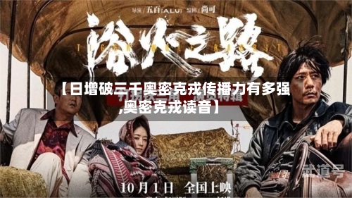 【日增破三千奥密克戎传播力有多强,奥密克戎读音】