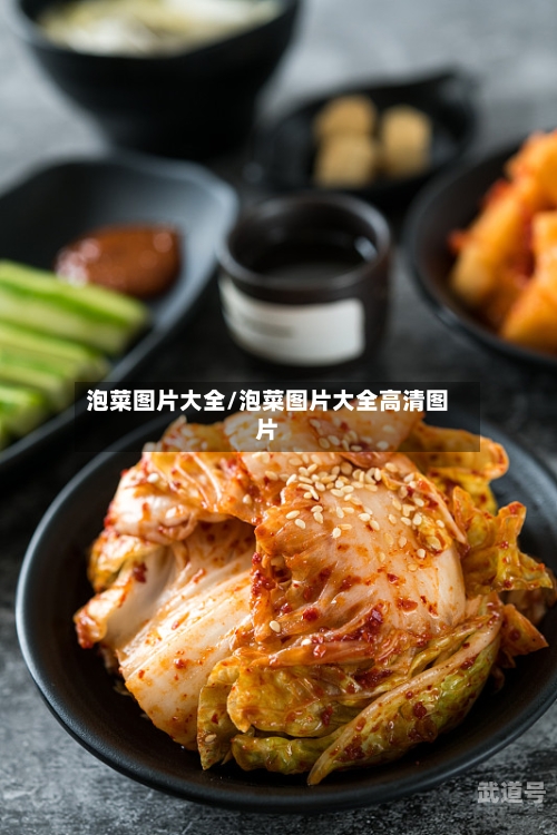 泡菜图片大全/泡菜图片大全高清图片