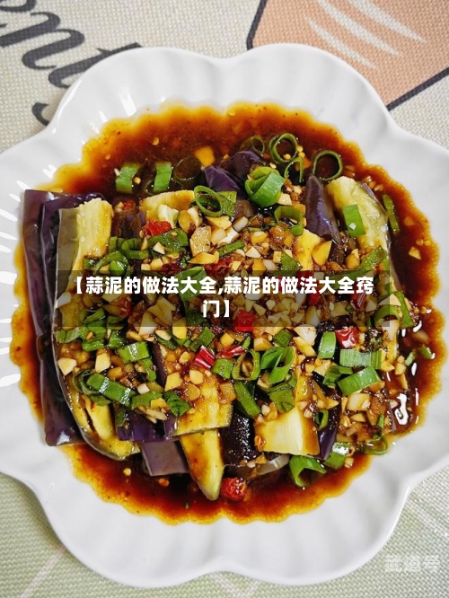 【蒜泥的做法大全,蒜泥的做法大全窍门】