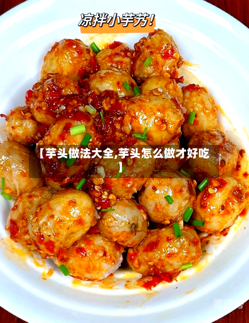 【芋头做法大全,芋头怎么做才好吃】