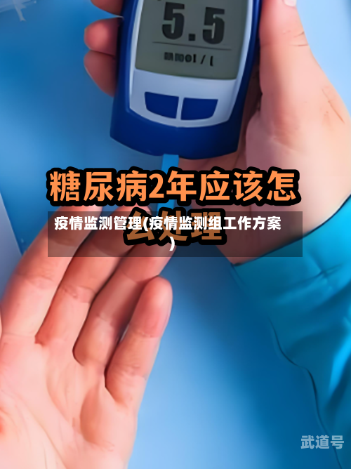 疫情监测管理(疫情监测组工作方案)