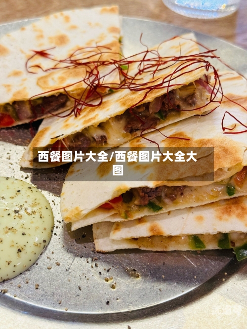 西餐图片大全/西餐图片大全大图