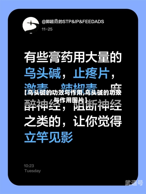 【乌头碱的功效与作用,乌头碱的功效与作用图片】