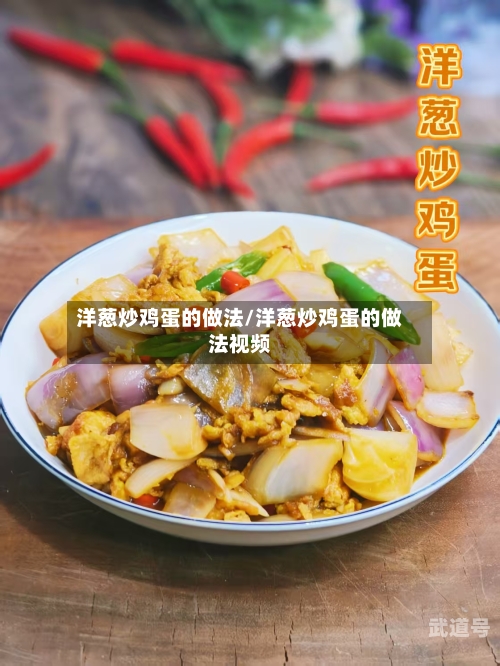 洋葱炒鸡蛋的做法/洋葱炒鸡蛋的做法视频