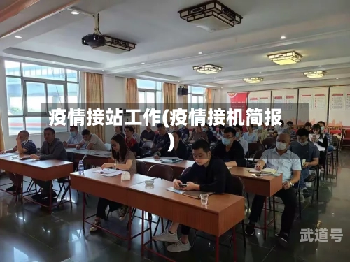 疫情接站工作(疫情接机简报)