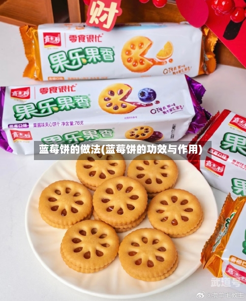 蓝莓饼的做法(蓝莓饼的功效与作用)