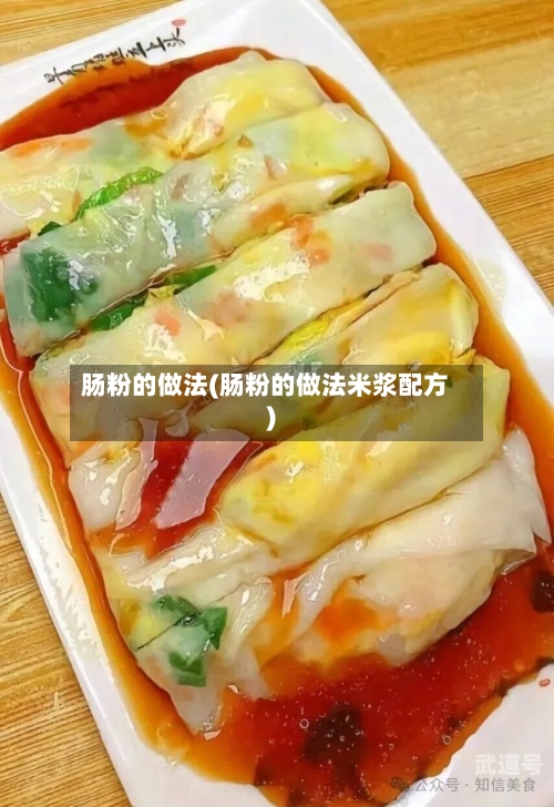 肠粉的做法(肠粉的做法米浆配方)