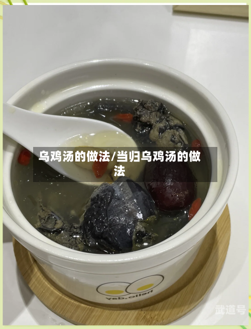 乌鸡汤的做法/当归乌鸡汤的做法