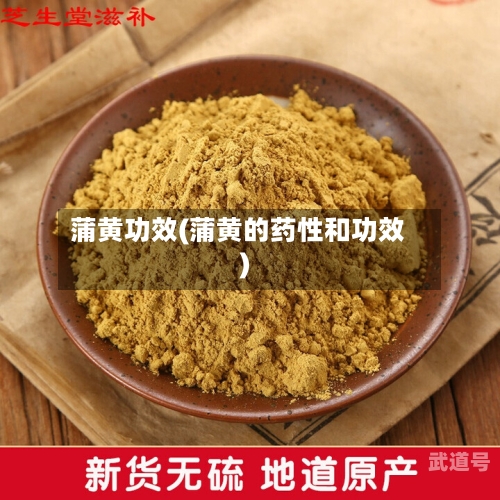 蒲黄功效(蒲黄的药性和功效)