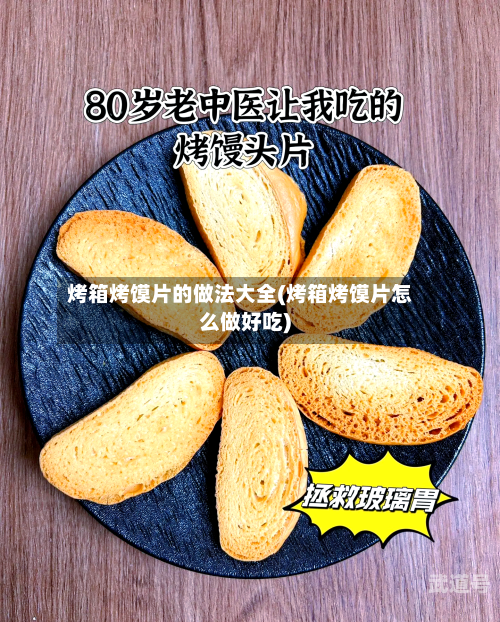 烤箱烤馍片的做法大全(烤箱烤馍片怎么做好吃)