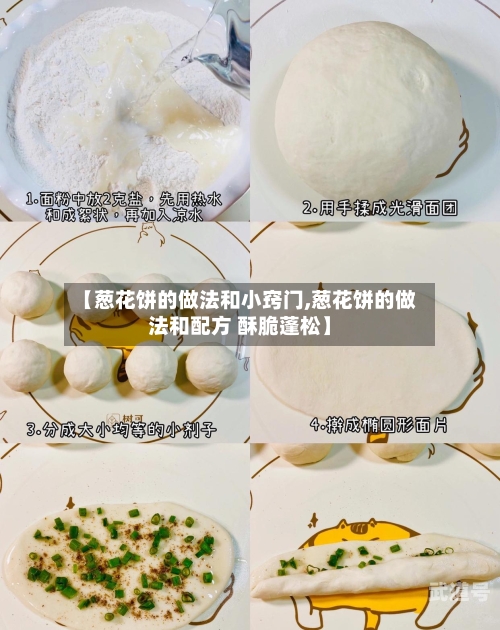 【葱花饼的做法和小窍门,葱花饼的做法和配方 酥脆蓬松】