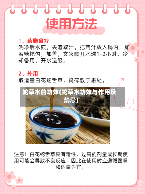 蛇草水的功效(蛇草水功效与作用及禁忌)