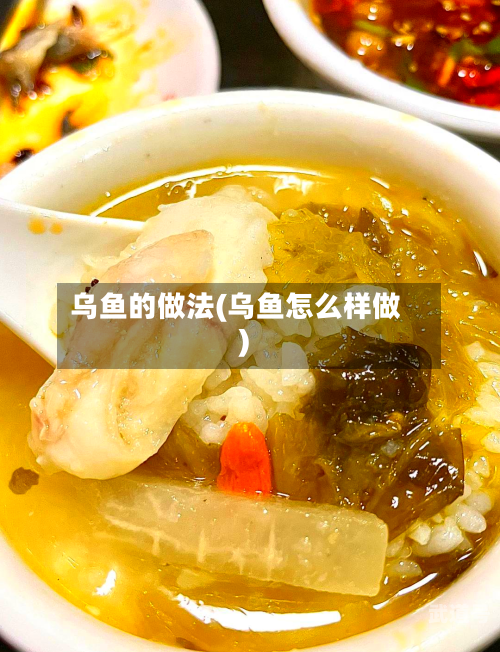 乌鱼的做法(乌鱼怎么样做)