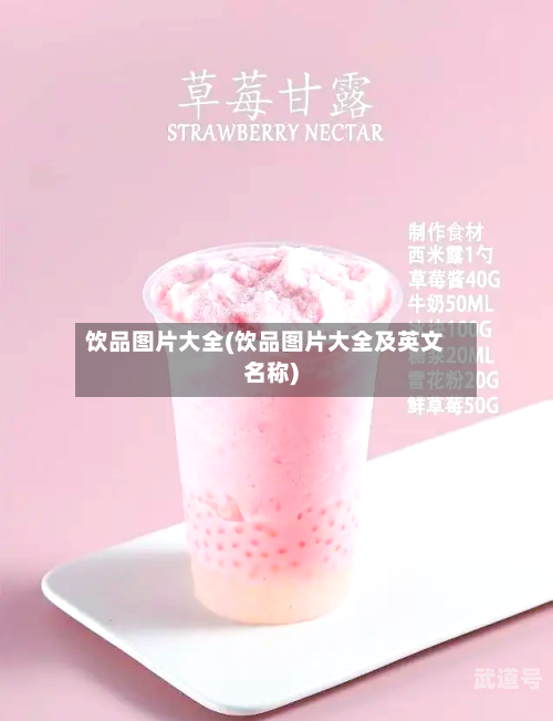 饮品图片大全(饮品图片大全及英文名称)