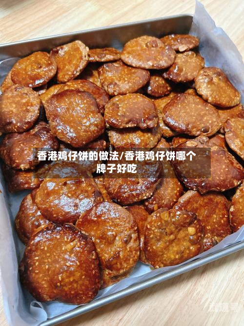 香港鸡仔饼的做法/香港鸡仔饼哪个牌子好吃