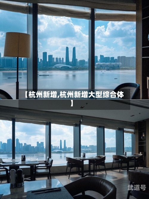 【杭州新增,杭州新增大型综合体】