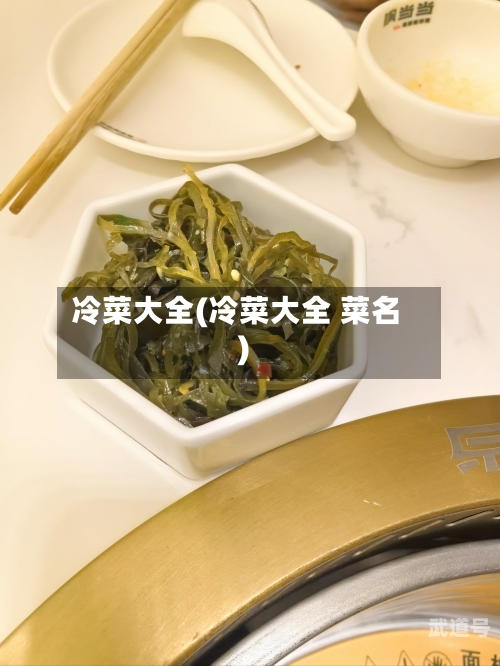 冷菜大全(冷菜大全 菜名)