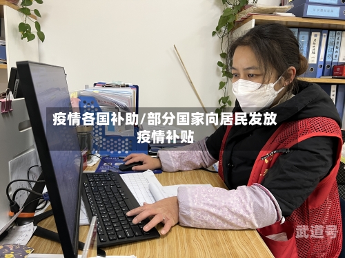 疫情各国补助/部分国家向居民发放疫情补贴