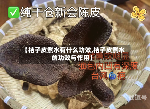 【桔子皮煮水有什么功效,桔子皮煮水的功效与作用】