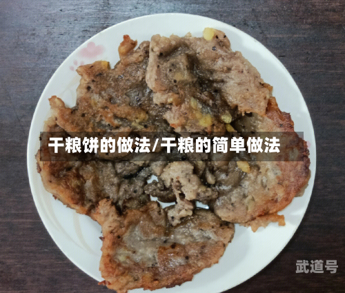 干粮饼的做法/干粮的简单做法