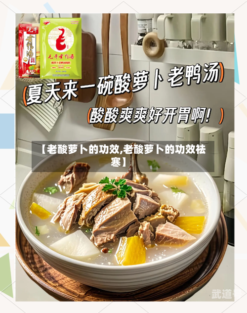 【老酸萝卜的功效,老酸萝卜的功效祛寒】