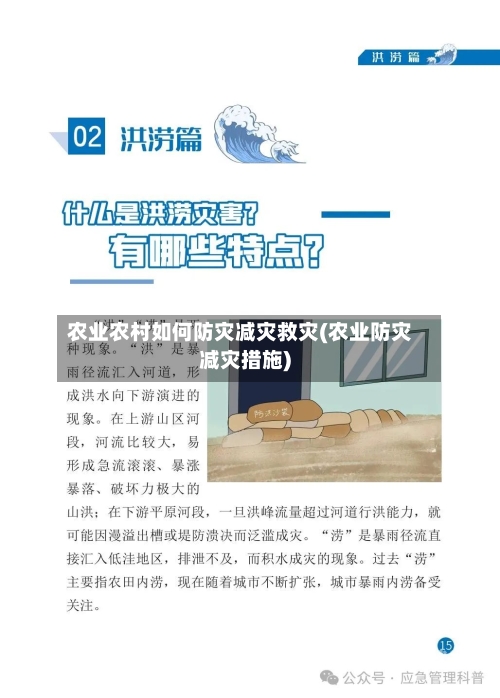 农业农村如何防灾减灾救灾(农业防灾减灾措施)